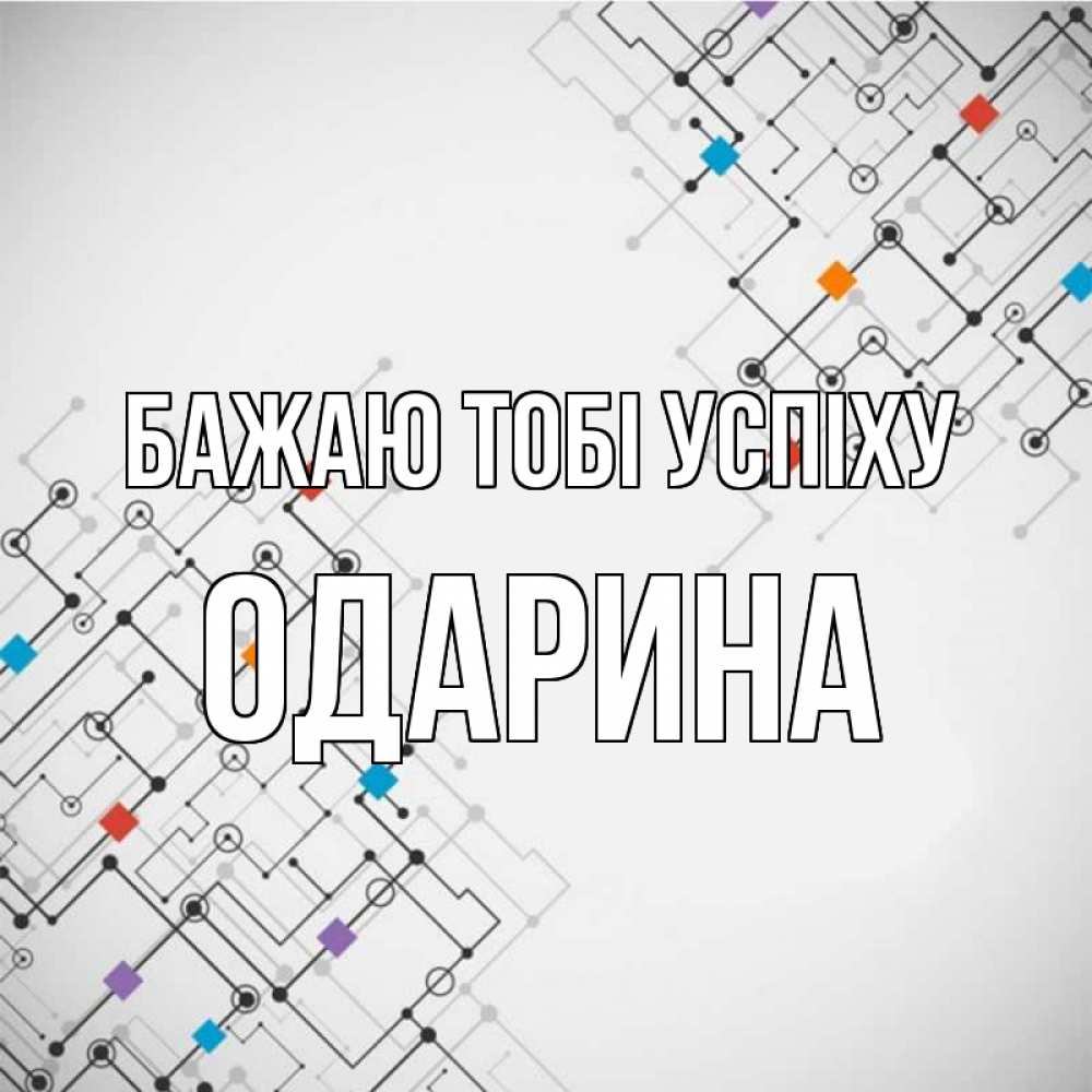 Открытка на каждый день з підписом, Одарина Бажаю тобі успіху на удач Прикольна листівка з побажанням онлайн скачати безкоштовно 