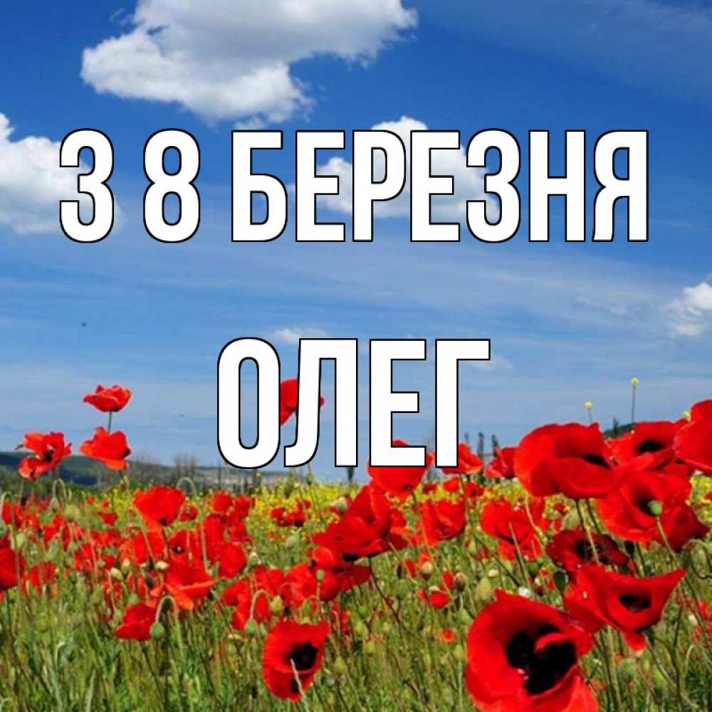 Открытка на каждый день з підписом, Олег З 8 БЕРЕЗНЯ международный женский день 1 Прикольна листівка з побажанням онлайн скачати безкоштовно 