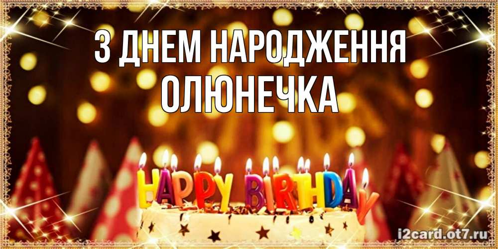 Открытка на каждый день з підписом, Олюнечка З Днем народження торт и надпись свечками на английском happy birthday Прикольна листівка з побажанням онлайн скачати безкоштовно 