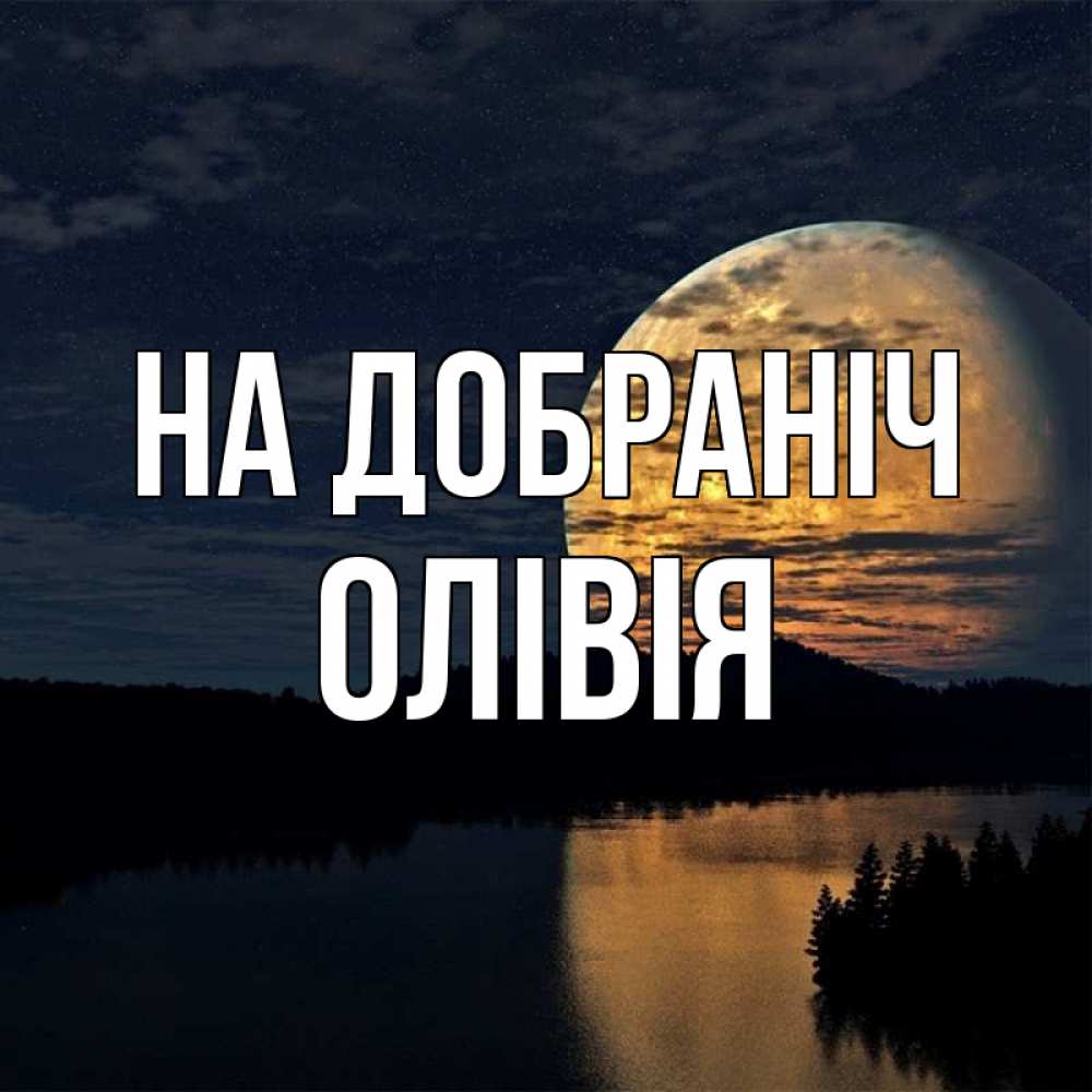 Открытка на каждый день з підписом, Олівія На добраніч речка Прикольна листівка з побажанням онлайн скачати безкоштовно 