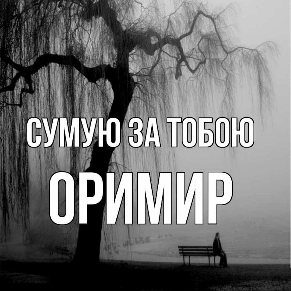 Открытка на каждый день з підписом, Оримир Сумую за тобою лавочка под деревом я жду тебя Прикольна листівка з побажанням онлайн скачати безкоштовно 