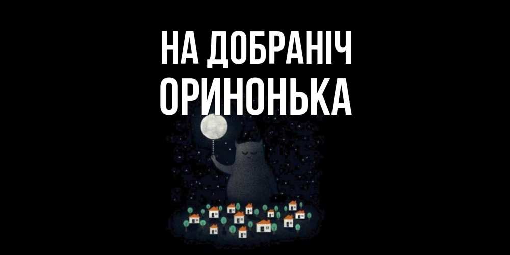 Открытка на каждый день з підписом, Оринонька На добраніч кот,луна, ночь, звезды Прикольна листівка з побажанням онлайн скачати безкоштовно 