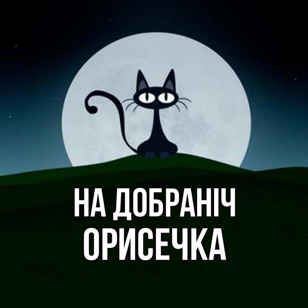 Открытка на каждый день з підписом, Орисечка На добраніч хорошо выспаться ночью и без кошмаров Прикольна листівка з побажанням онлайн скачати безкоштовно 