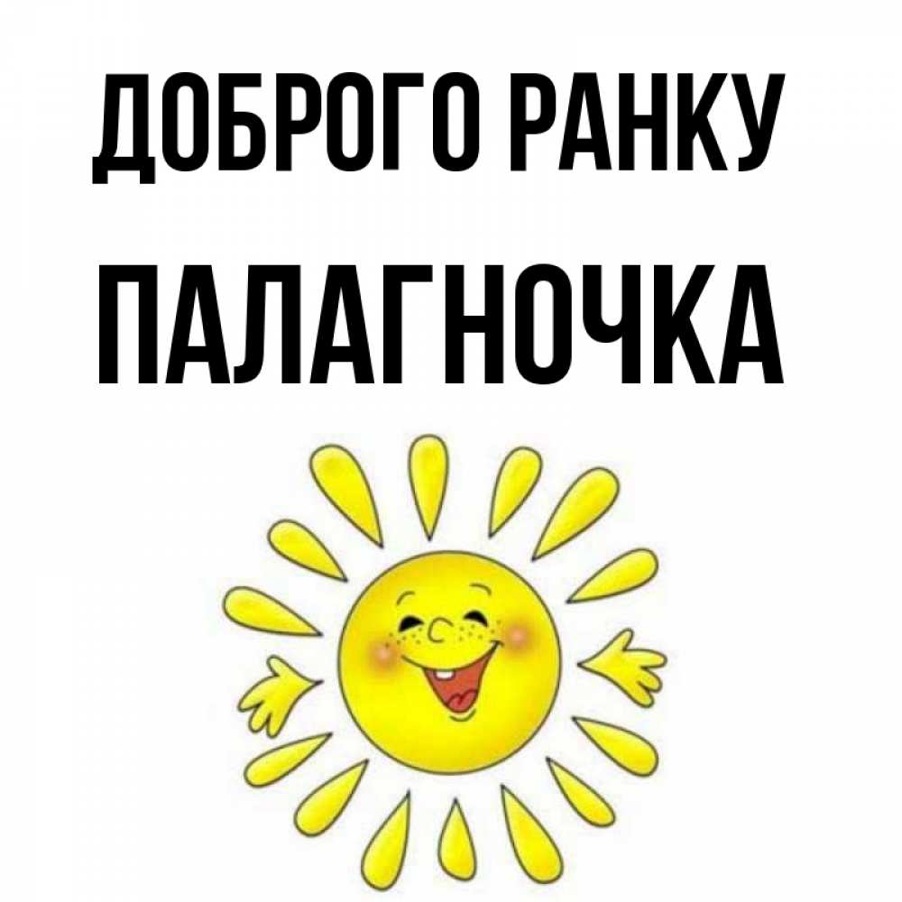 Открытка на каждый день з підписом, Палагночка Доброго ранку улыбка Прикольна листівка з побажанням онлайн скачати безкоштовно 