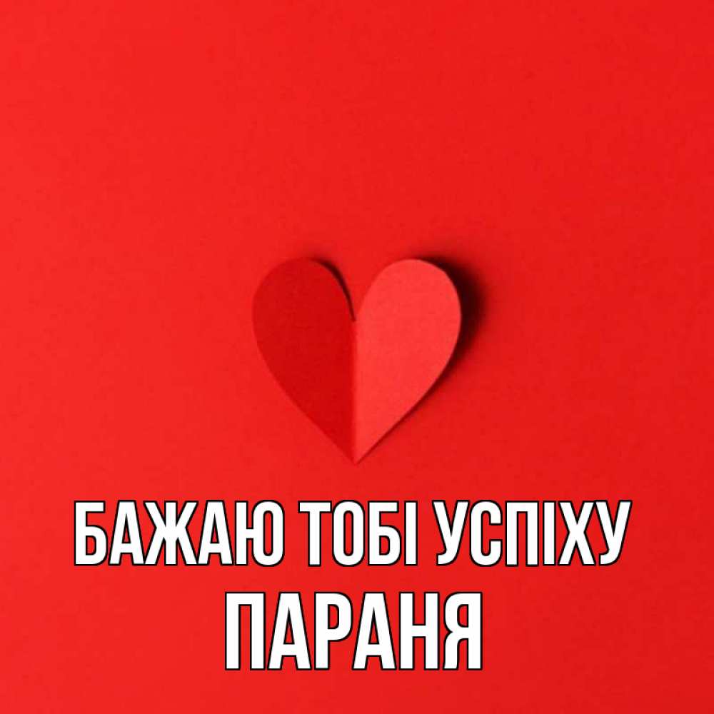 Открытка на каждый день з підписом, Параня Бажаю тобі успіху пусть повезет для любимых 1 Прикольна листівка з побажанням онлайн скачати безкоштовно 