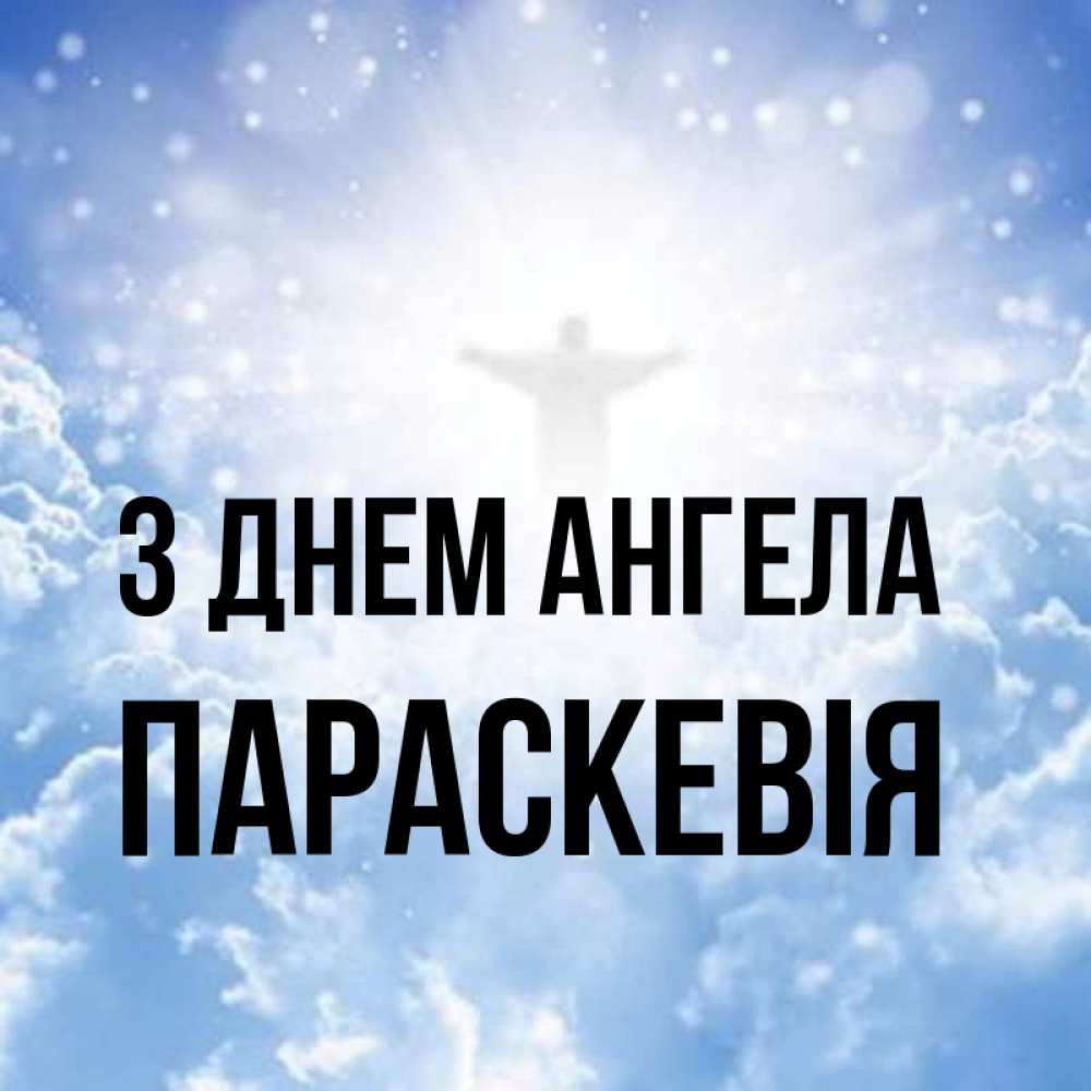 Открытка на каждый день з підписом, Параскевія З Днем ангела ангел на облаках в свете солнца Прикольна листівка з побажанням онлайн скачати безкоштовно 