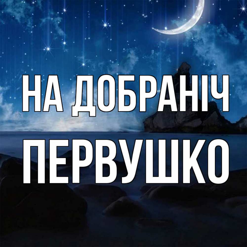 Открытка на каждый день з підписом, Первушко На добраніч море Прикольна листівка з побажанням онлайн скачати безкоштовно 