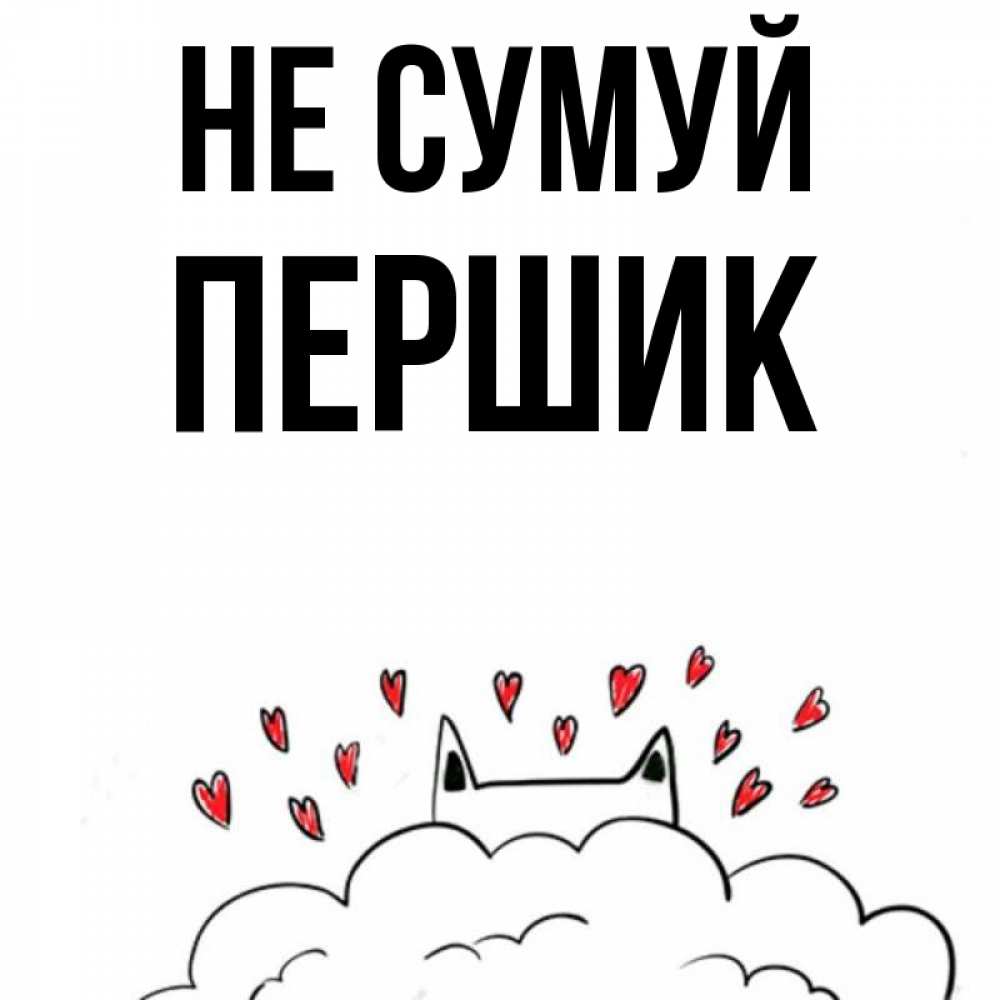 Открытка на каждый день з підписом, Першик Не сумуй облако и ушки котика с сердечками Прикольна листівка з побажанням онлайн скачати безкоштовно 