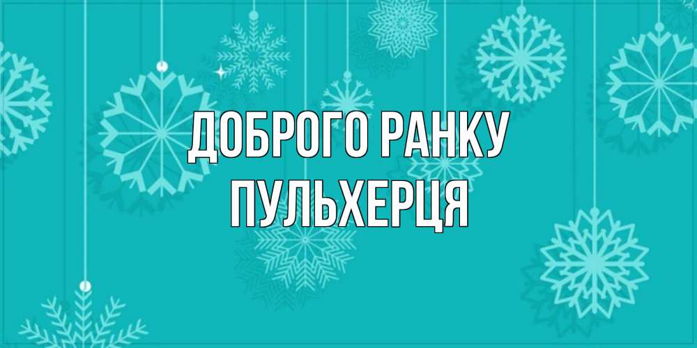 Открытка на каждый день з підписом, Пульхерця Доброго ранку открытка со снежинками Прикольна листівка з побажанням онлайн скачати безкоштовно 