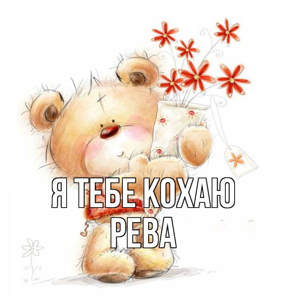 Открытка на каждый день з підписом, Рева Я тебе кохаю рисунок Прикольна листівка з побажанням онлайн скачати безкоштовно 