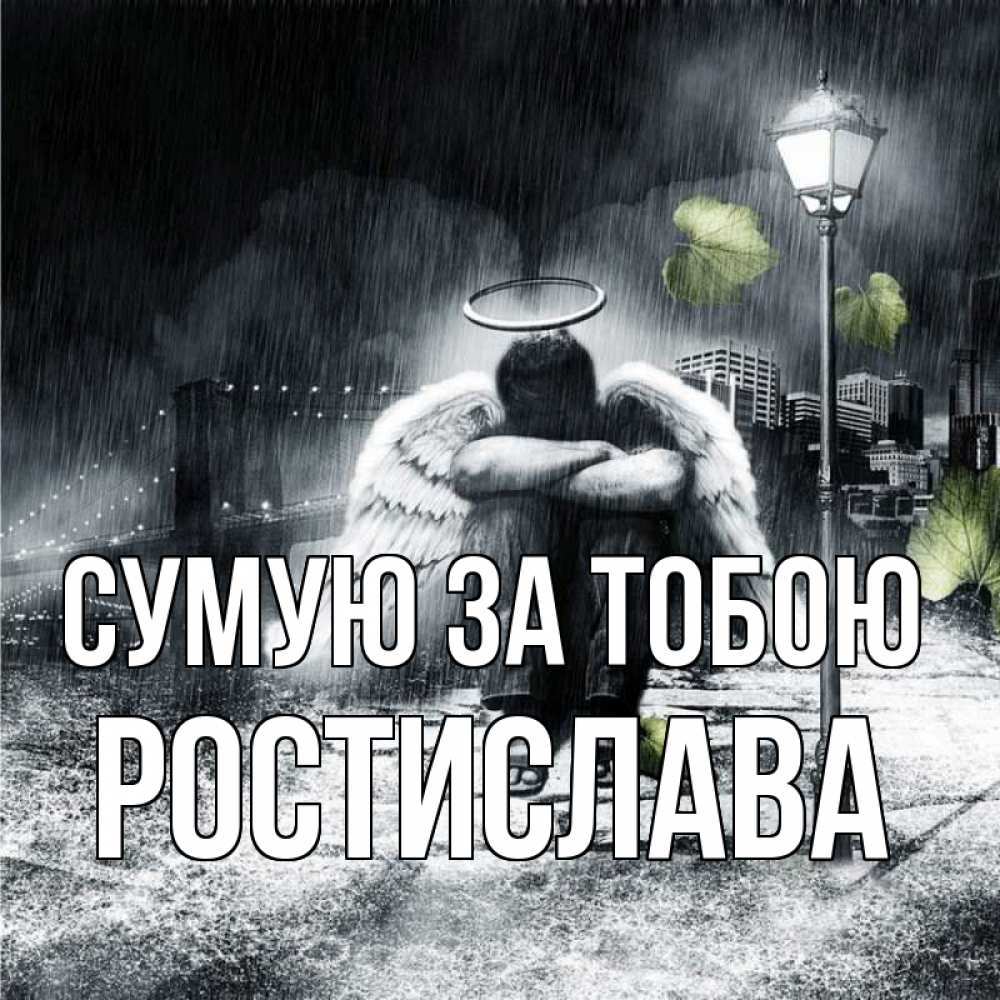 Открытка на каждый день з підписом, Ростислава Сумую за тобою на улице Прикольна листівка з побажанням онлайн скачати безкоштовно 