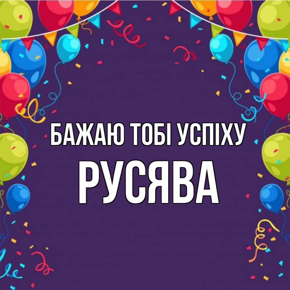 Открытка на каждый день з підписом, Русява Бажаю тобі успіху шары Прикольна листівка з побажанням онлайн скачати безкоштовно 