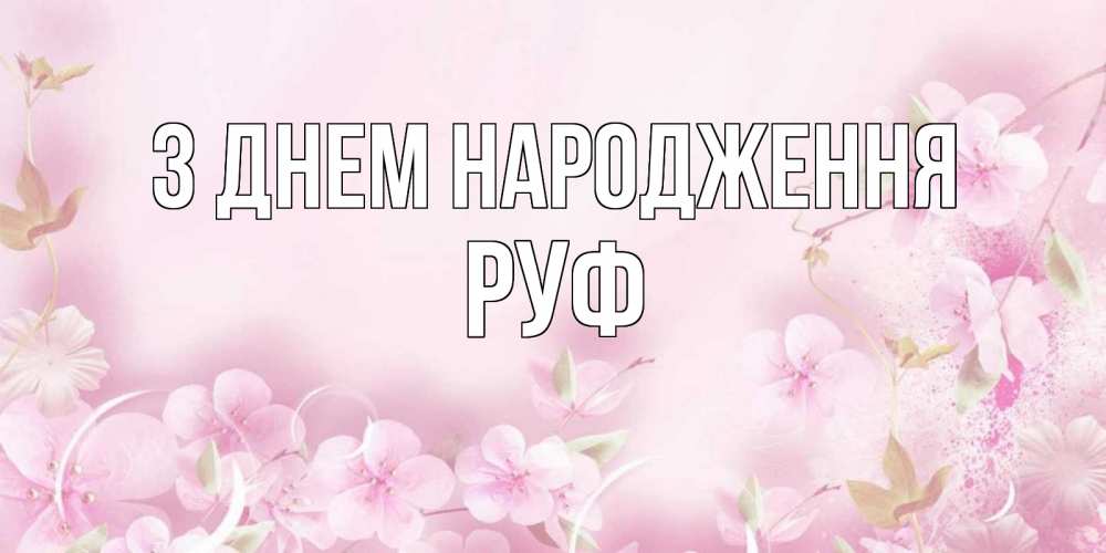 Открытка на каждый день з підписом, Руф З Днем народження нежные цветы Прикольна листівка з побажанням онлайн скачати безкоштовно 