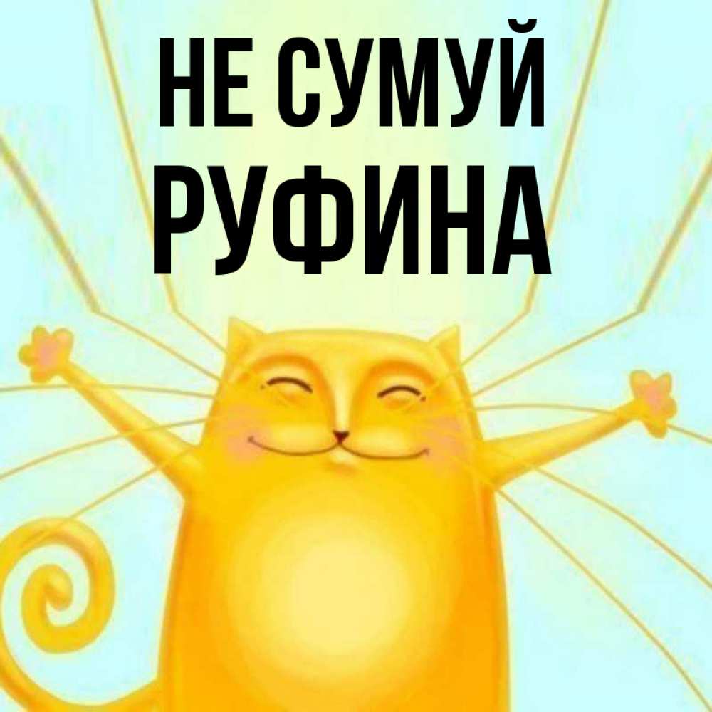Открытка на каждый день з підписом, Руфина Не сумуй обнимашки усатые Прикольна листівка з побажанням онлайн скачати безкоштовно 