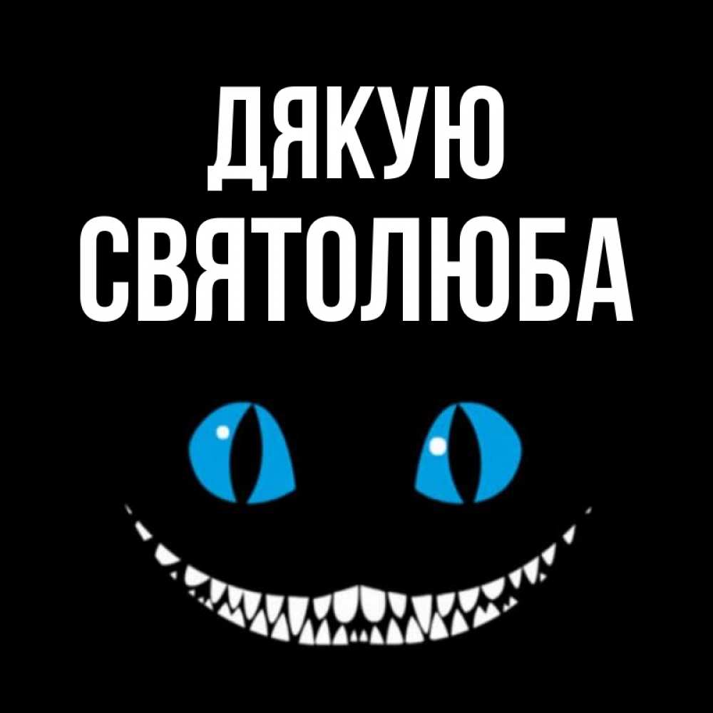 Открытка на каждый день з підписом, Святолюба Дякую благодарю от чеширика Прикольна листівка з побажанням онлайн скачати безкоштовно 