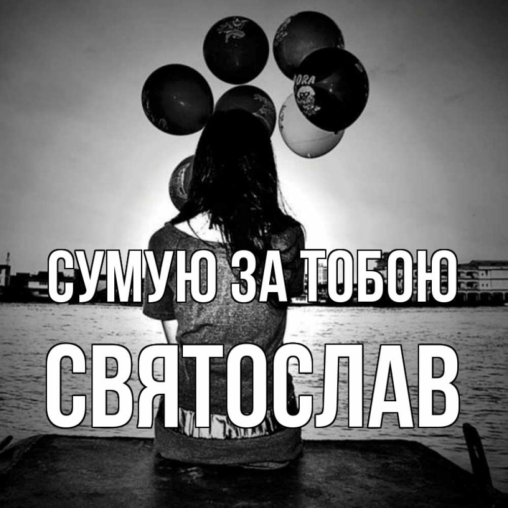 Открытка на каждый день з підписом, Святослав Сумую за тобою девушка на мосту 1 Прикольна листівка з побажанням онлайн скачати безкоштовно 