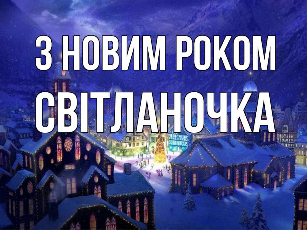 Открытка на каждый день з підписом, Світланочка З новим роком новый год Прикольна листівка з побажанням онлайн скачати безкоштовно 