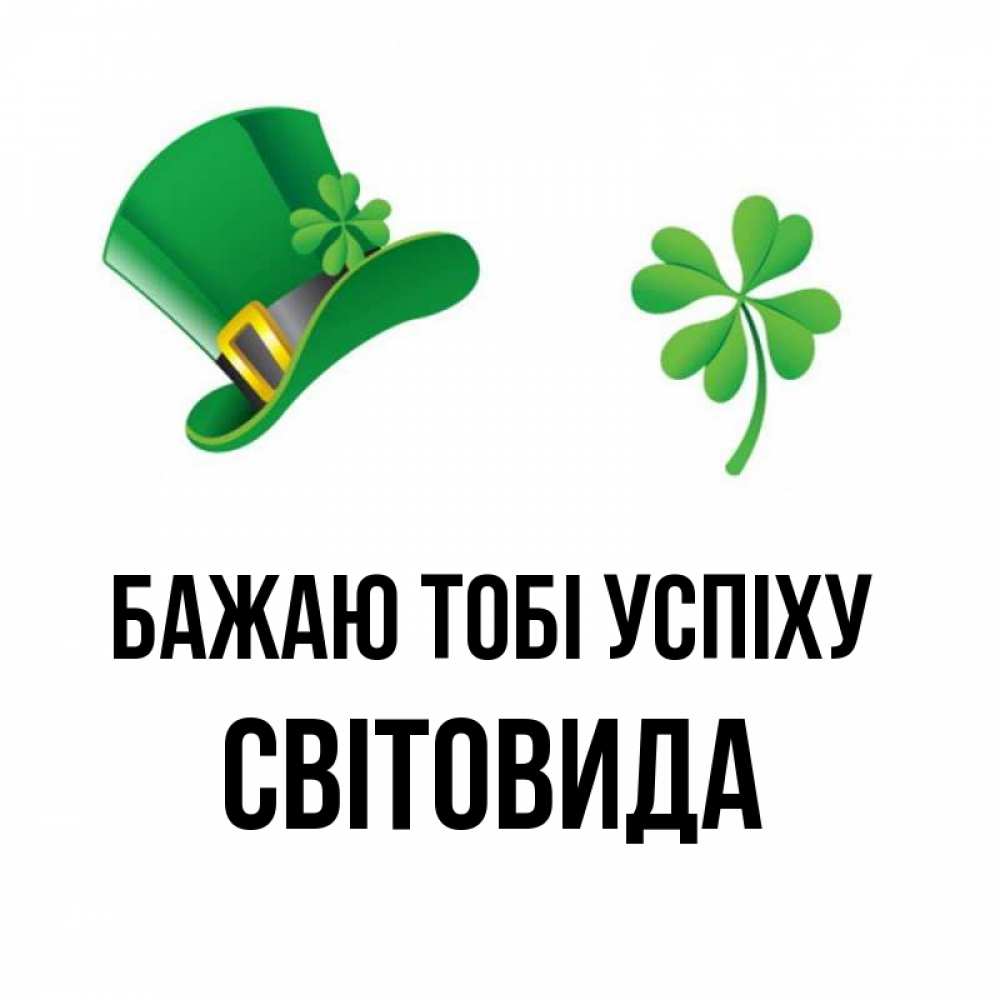 Открытка на каждый день з підписом, Світовида Бажаю тобі успіху на удачу 1 Прикольна листівка з побажанням онлайн скачати безкоштовно 