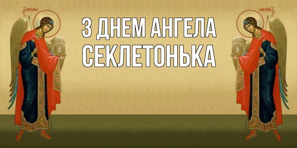 Открытка на каждый день з підписом, Секлетонька З Днем ангела христианство, праздники, день ангела Прикольна листівка з побажанням онлайн скачати безкоштовно 