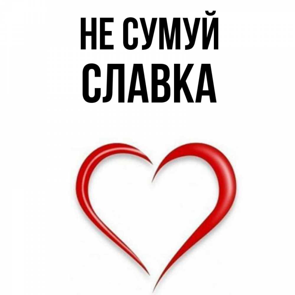 Открытка на каждый день з підписом, Славка Не сумуй для любимой Прикольна листівка з побажанням онлайн скачати безкоштовно 