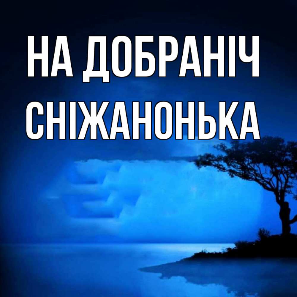 Открытка на каждый день з підписом, Сніжанонька На добраніч ночное побережье Прикольна листівка з побажанням онлайн скачати безкоштовно 