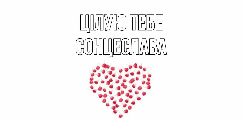 Открытка на каждый день з підписом, Сонцеслава Цілую тебе сердце Прикольна листівка з побажанням онлайн скачати безкоштовно 