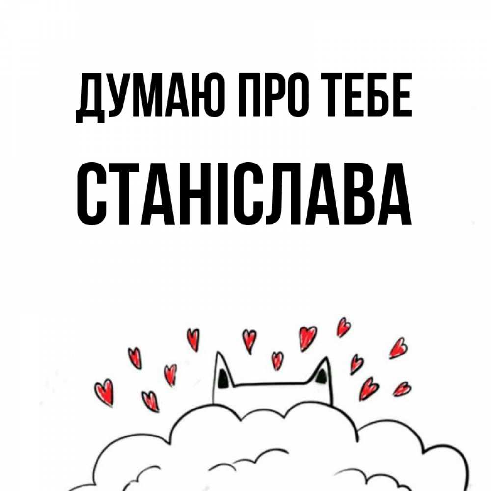 Открытка на каждый день з підписом, Станіслава Думаю про тебе кот за облаком Прикольна листівка з побажанням онлайн скачати безкоштовно 