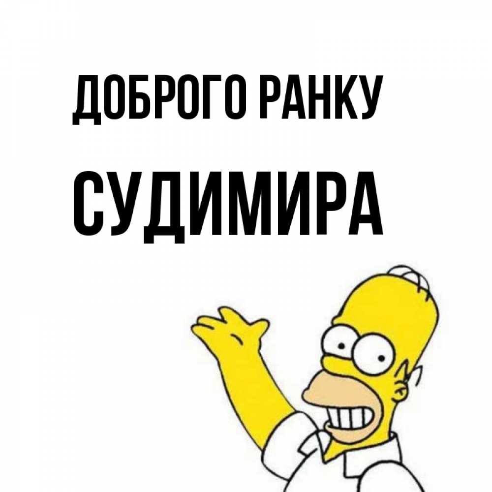 Открытка на каждый день з підписом, Судимира Доброго ранку открытки с пожеланиями Прикольна листівка з побажанням онлайн скачати безкоштовно 