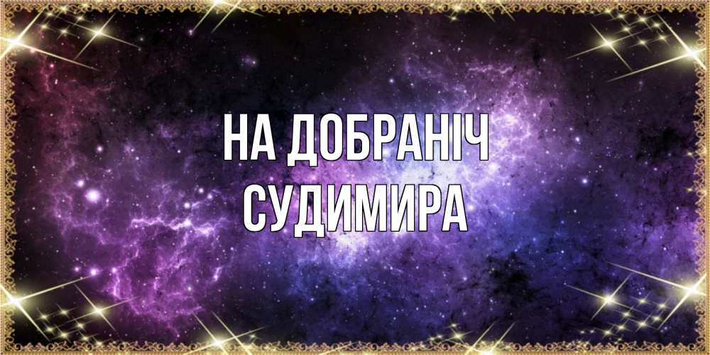 Открытка на каждый день з підписом, Судимира На добраніч пожелания сладких снов для любимого Прикольна листівка з побажанням онлайн скачати безкоштовно 