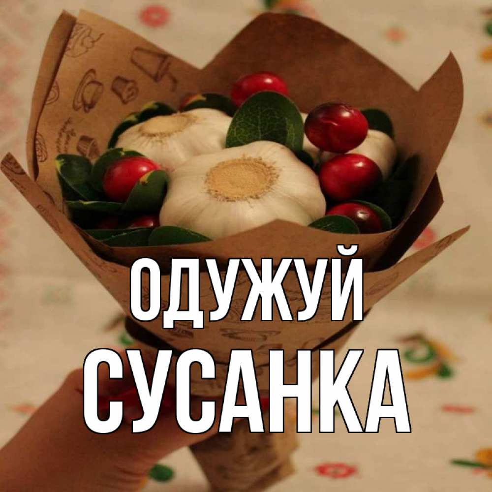 Открытка на каждый день з підписом, Сусанка Одужуй букет из фитонцидов и витамина c Прикольна листівка з побажанням онлайн скачати безкоштовно 