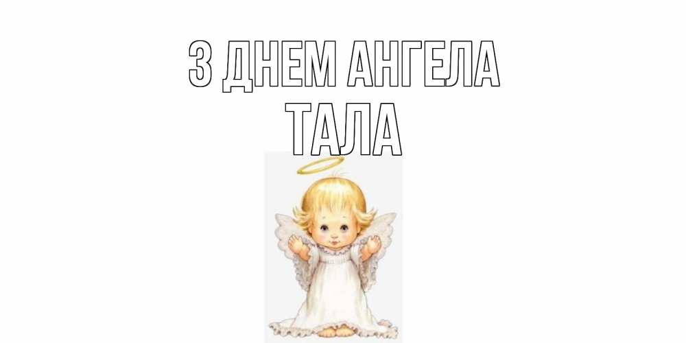 Открытка на каждый день з підписом, Тала З Днем ангела ангелочек, нимб Прикольна листівка з побажанням онлайн скачати безкоштовно 