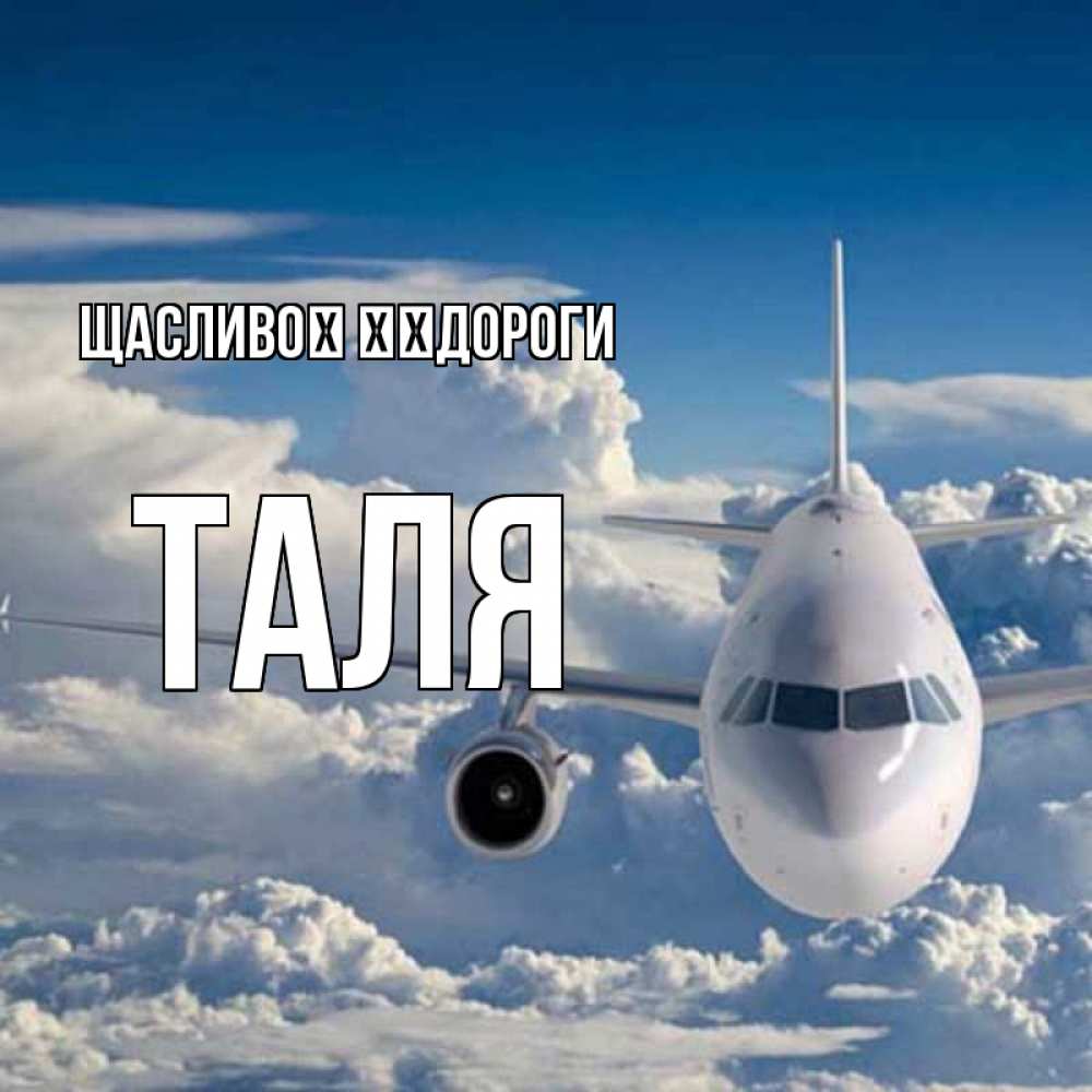 Открытка на каждый день з підписом, Таля Щасливої ​​дороги голубое небо и белоснежный самолет Прикольна листівка з побажанням онлайн скачати безкоштовно 