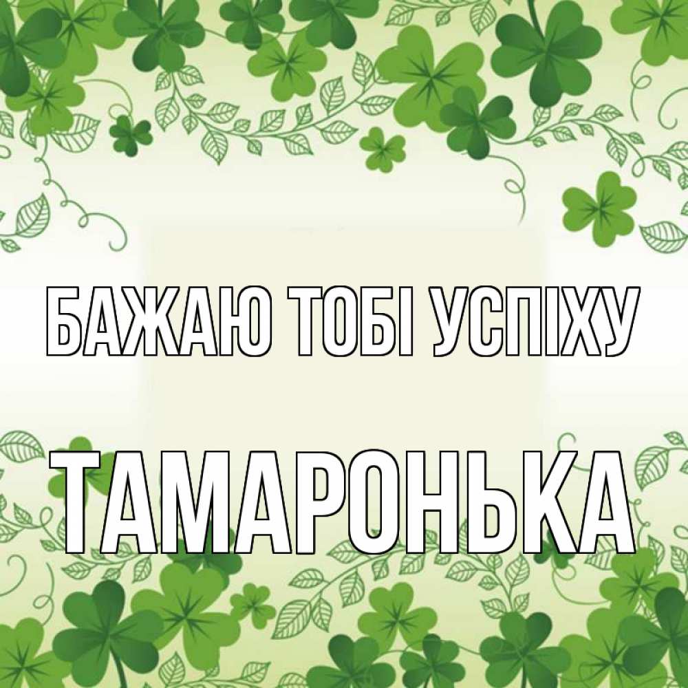 Открытка на каждый день з підписом, Тамаронька Бажаю тобі успіху открытка Прикольна листівка з побажанням онлайн скачати безкоштовно 