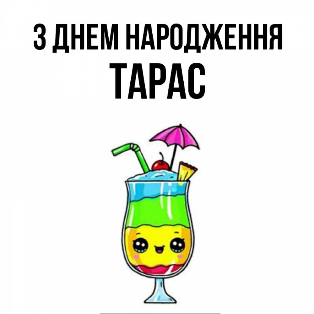Открытка на каждый день з підписом, Тарас З Днем народження с зонтиком Прикольна листівка з побажанням онлайн скачати безкоштовно 