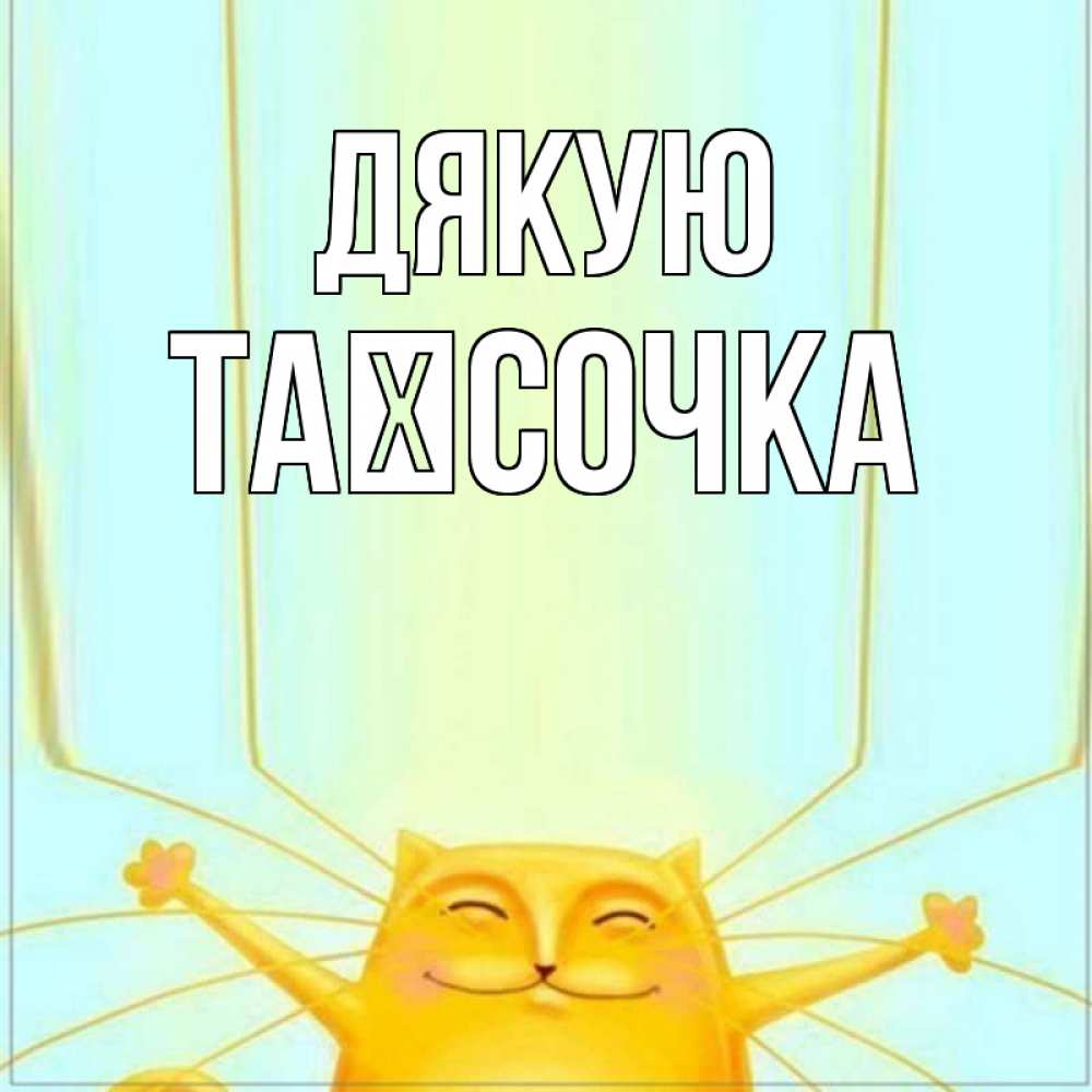 Открытка на каждый день з підписом, Таїсочка Дякую кот с усами благодарит Прикольна листівка з побажанням онлайн скачати безкоштовно 