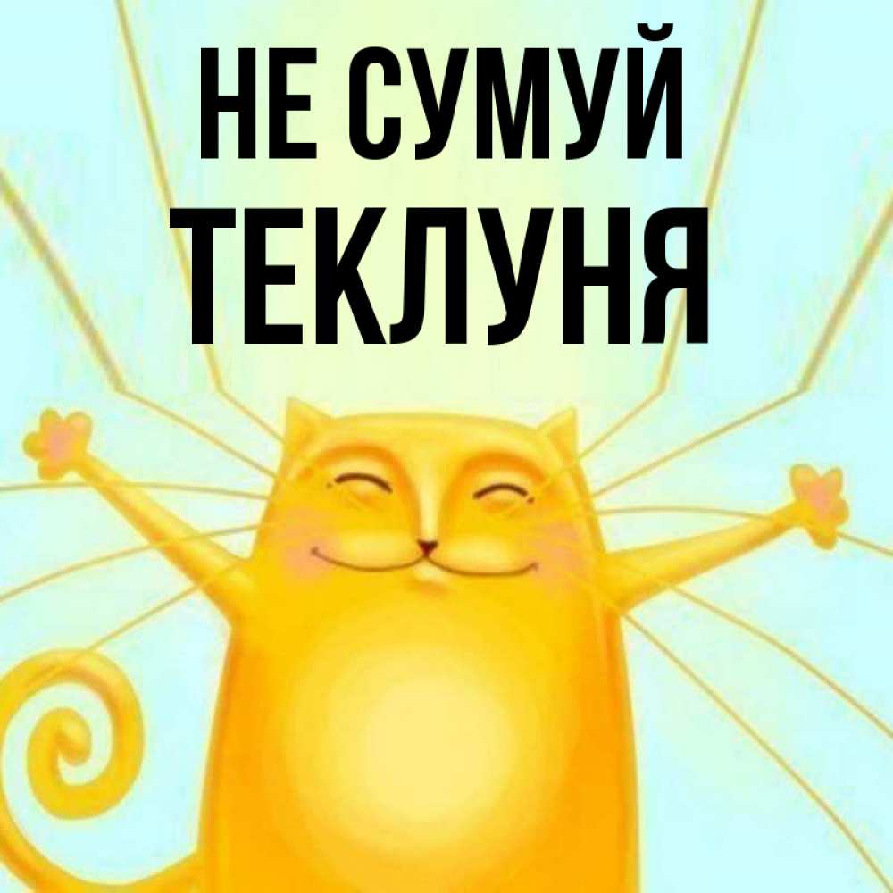 Открытка на каждый день з підписом, Теклуня Не сумуй обнимашки усатые Прикольна листівка з побажанням онлайн скачати безкоштовно 