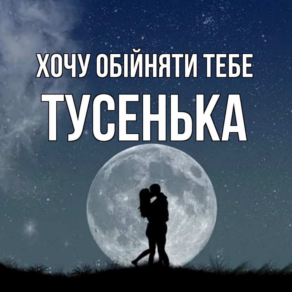 Открытка на каждый день з підписом, Тусенька Хочу обійняти тебе сладкая парочка Прикольна листівка з побажанням онлайн скачати безкоштовно 