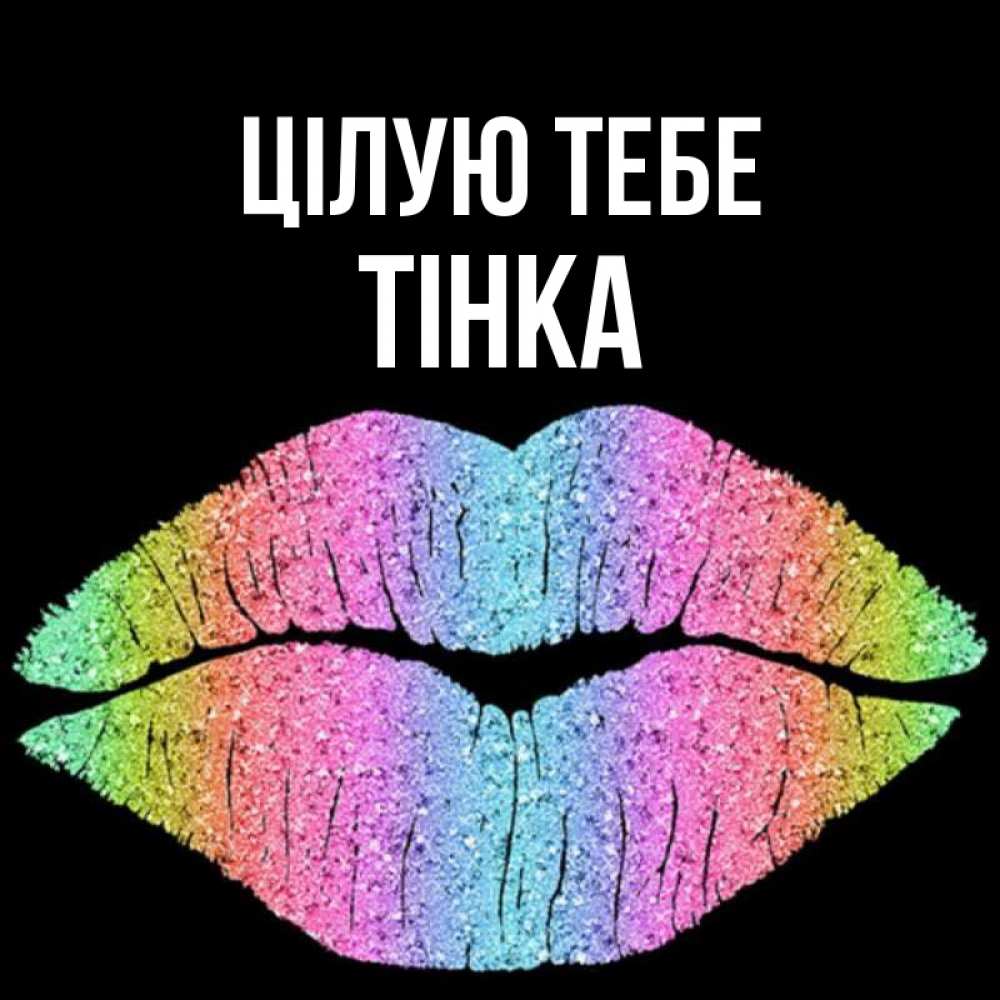 Открытка на каждый день з підписом, Тінка Цілую тебе след от губ на черном фоне Прикольна листівка з побажанням онлайн скачати безкоштовно 
