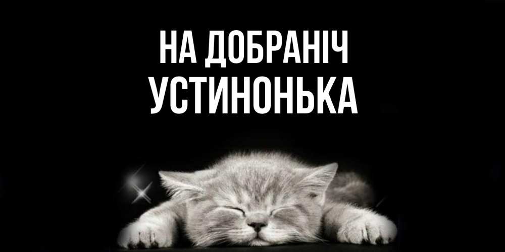 Открытка на каждый день з підписом, Устинонька На добраніч спящий котик Прикольна листівка з побажанням онлайн скачати безкоштовно 