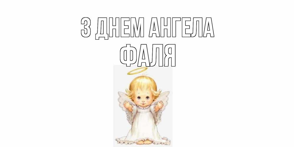 Открытка на каждый день з підписом, Фаля З Днем ангела ангелочек, нимб Прикольна листівка з побажанням онлайн скачати безкоштовно 