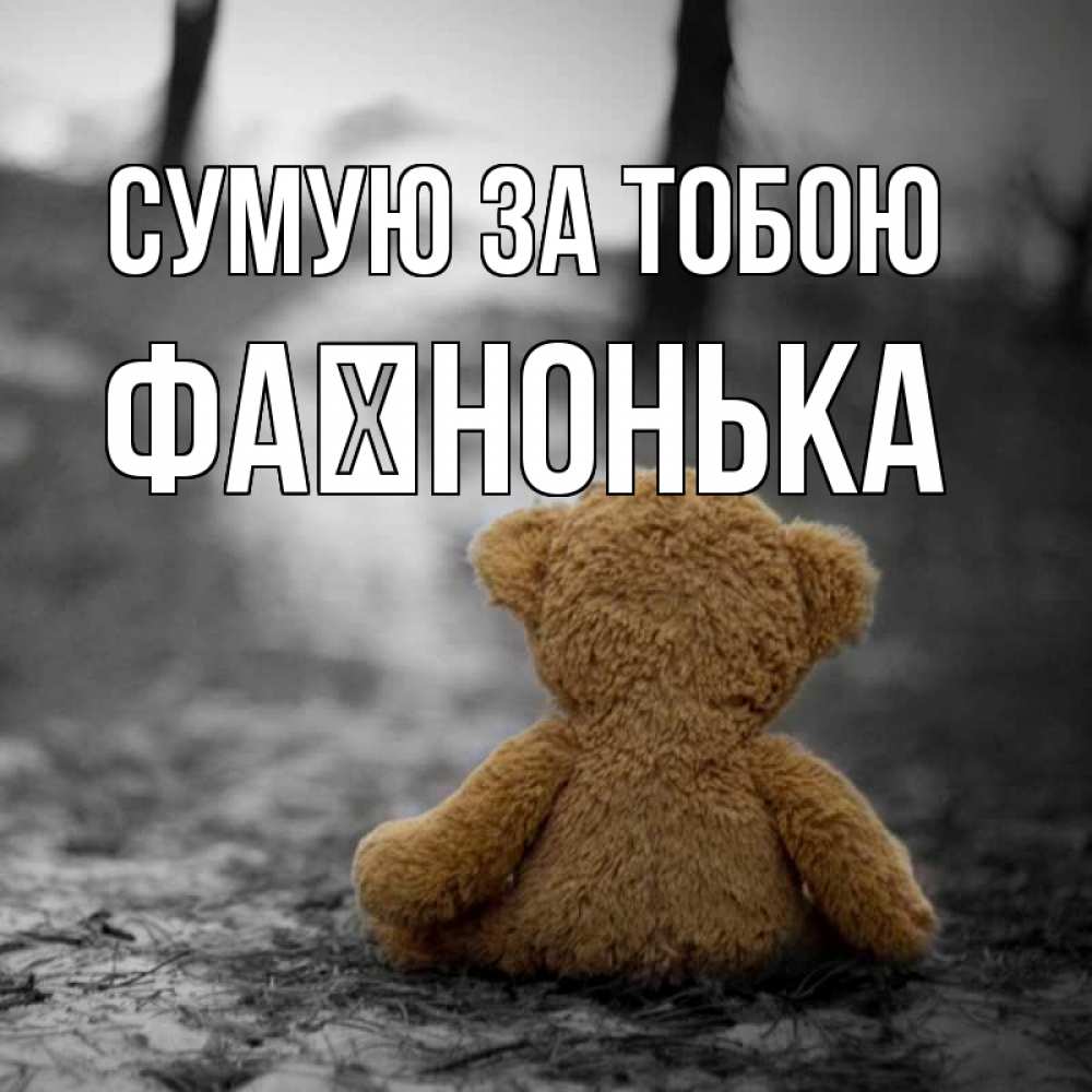 Открытка на каждый день з підписом, Фаїнонька Сумую за тобою красивые открытки Прикольна листівка з побажанням онлайн скачати безкоштовно 