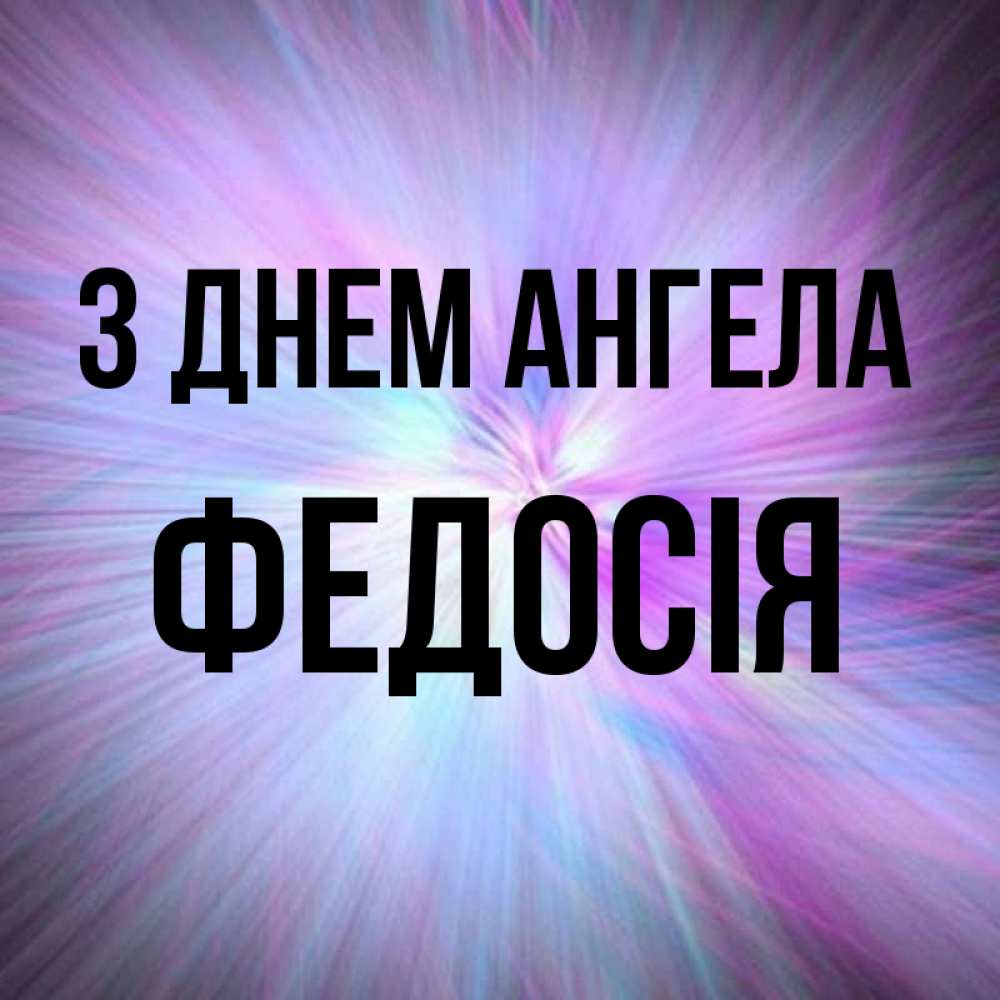 Открытка на каждый день з підписом, Федосія З Днем ангела ангельский свет Прикольна листівка з побажанням онлайн скачати безкоштовно 