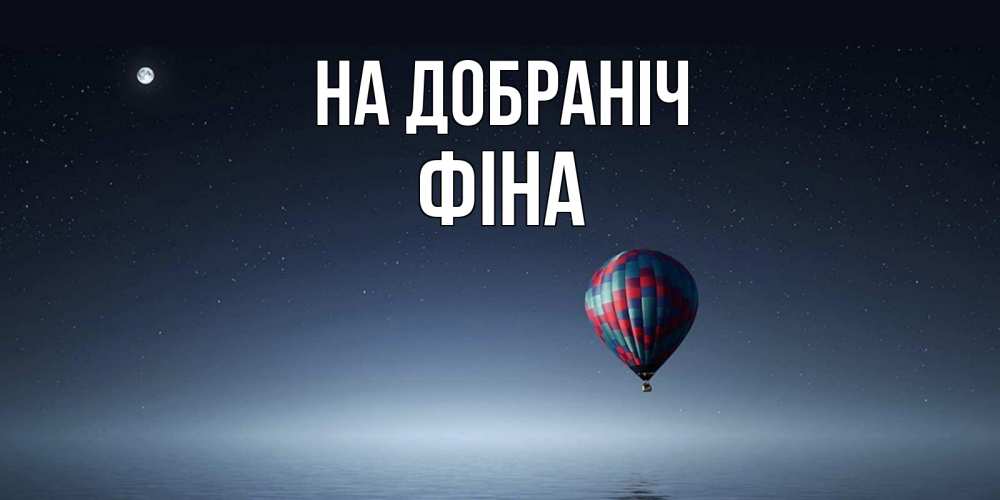 Открытка на каждый день з підписом, Фіна На добраніч ночная открытка Прикольна листівка з побажанням онлайн скачати безкоштовно 