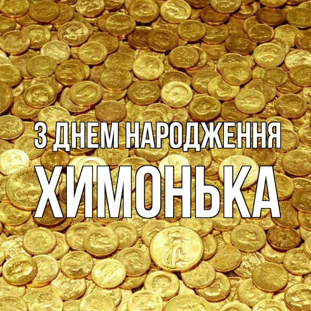 Открытка на каждый день з підписом, Химонька З Днем народження с пожеланием разбогатеть Прикольна листівка з побажанням онлайн скачати безкоштовно 