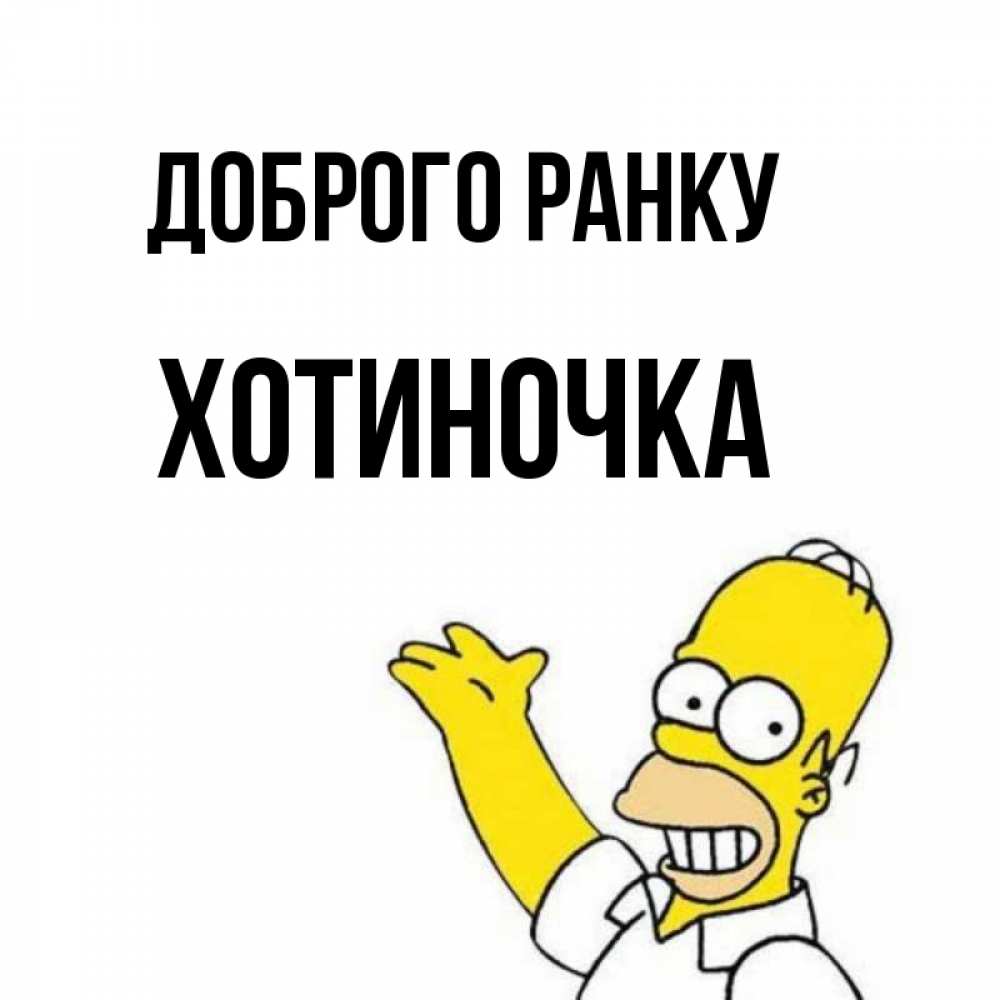 Открытка на каждый день з підписом, Хотиночка Доброго ранку открытки с пожеланиями Прикольна листівка з побажанням онлайн скачати безкоштовно 
