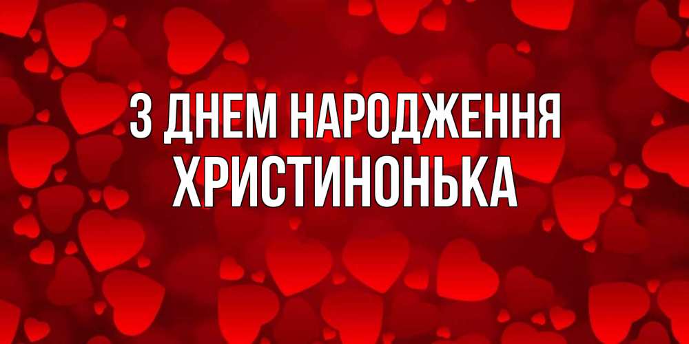 Открытка на каждый день з підписом, Христинонька З Днем народження прекрасные сердечки на открытке с красным фоном Прикольна листівка з побажанням онлайн скачати безкоштовно 