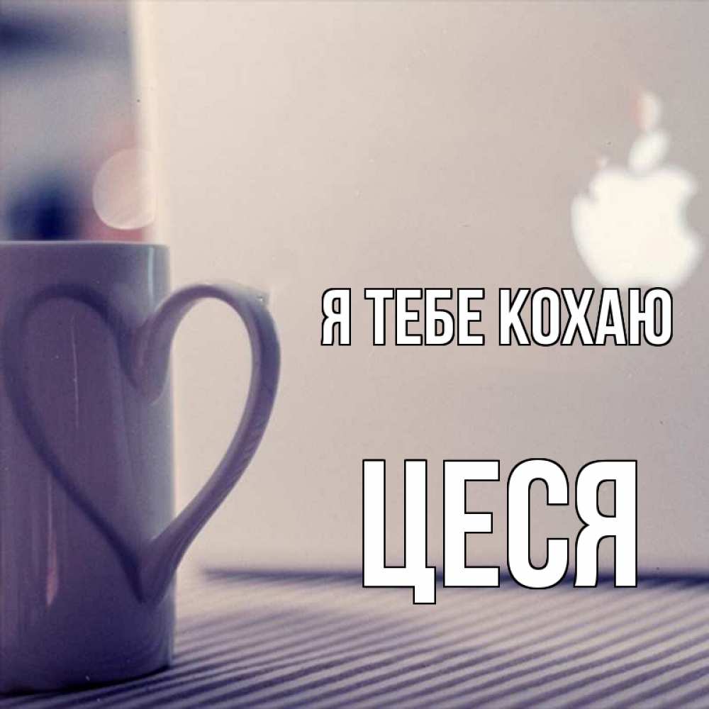 Открытка на каждый день з підписом, Цеся Я тебе кохаю знак яблока Прикольна листівка з побажанням онлайн скачати безкоштовно 