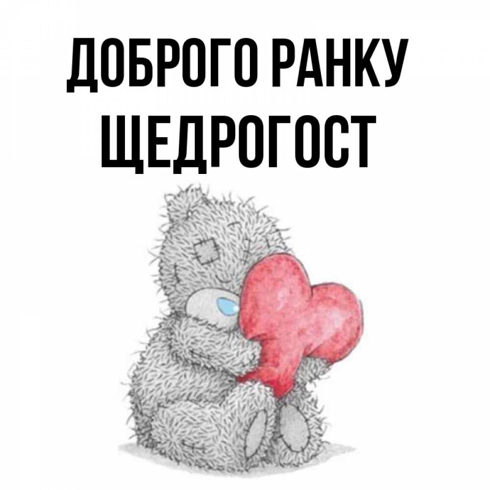 Открытка на каждый день з підписом, Щедрогост Доброго ранку плюшевые игрушки Прикольна листівка з побажанням онлайн скачати безкоштовно 