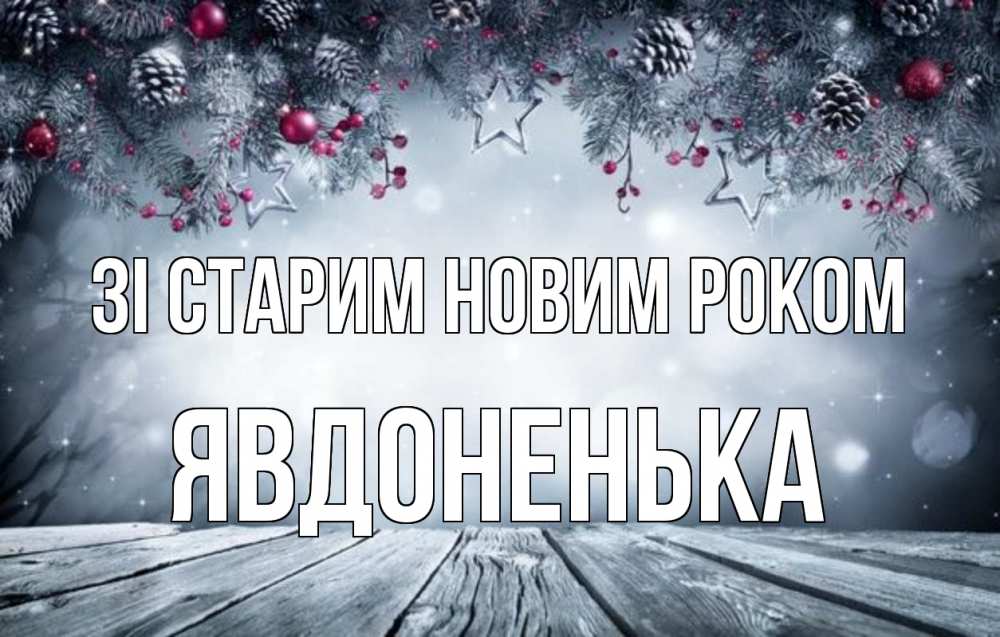 Открытка на каждый день з підписом, Явдоненька Зі старим новим роком старый новый год Прикольна листівка з побажанням онлайн скачати безкоштовно 