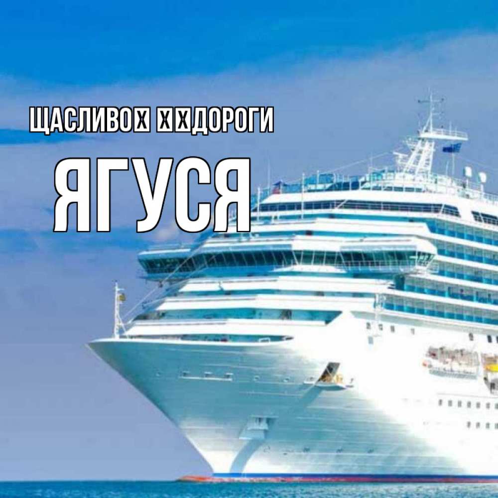 Открытка на каждый день з підписом, Ягуся Щасливої ​​дороги огромный лайнер Прикольна листівка з побажанням онлайн скачати безкоштовно 